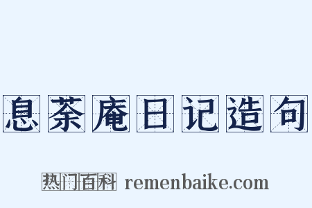 息荼庵日记造句是什么意思的图片